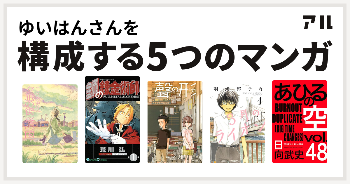 ゆいはんさんを構成するマンガは夕凪の街 桜の国 鋼の錬金術師 聲の形 3月のライオン あひるの空 The Day 私を構成する5つのマンガ アル