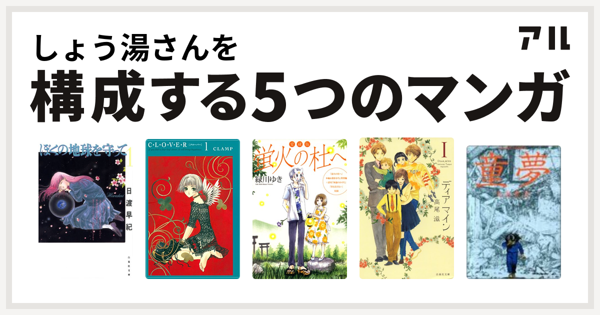しょう湯さんを構成するマンガはぼくの地球を守って Clover 愛蔵版 蛍火の杜へ ディア マイン 童夢 私を構成する5つのマンガ アル