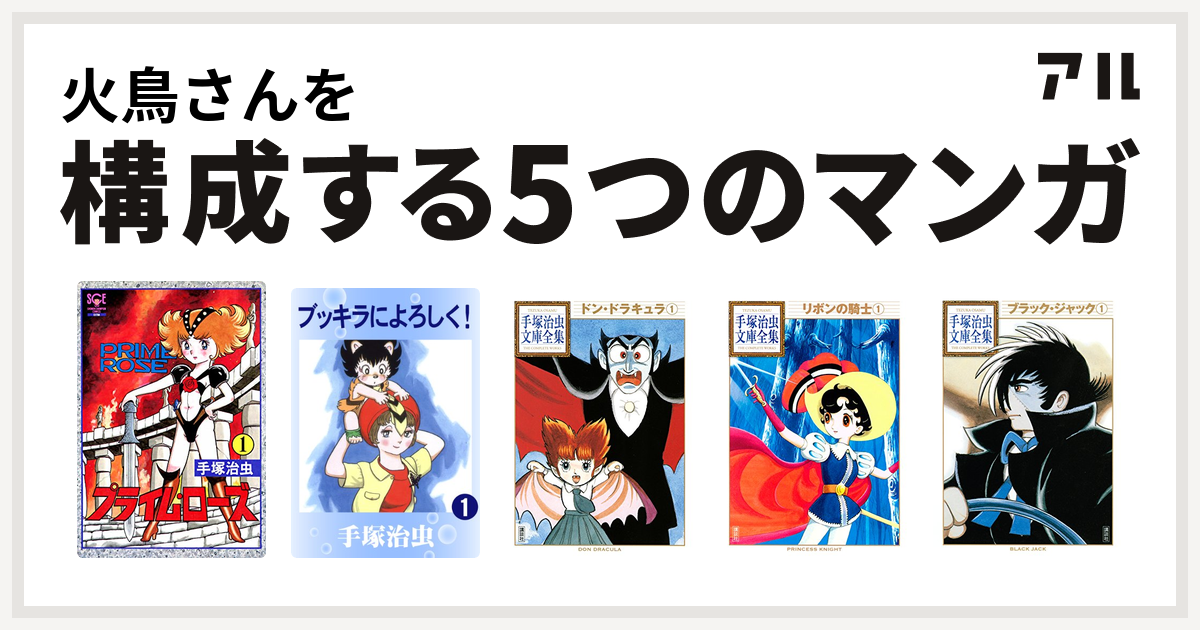 火鳥さんを構成するマンガはプライム ローズ ブッキラによろしく ドン ドラキュラ 手塚治虫文庫全集 リボンの騎士 ブラック ジャック 私を構成する5つのマンガ アル