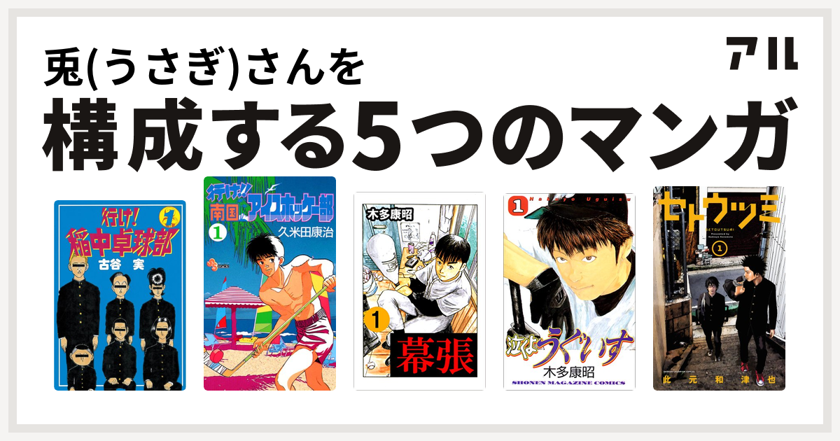 兎 うさぎ さんを構成するマンガは行け 稲中卓球部 行け 南国アイスホッケー部 幕張 泣くようぐいす セトウツミ 私を構成する5つのマンガ アル