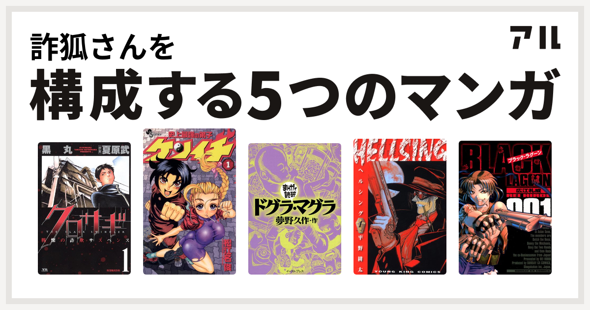 詐狐さんを構成するマンガはクロサギ 史上最強の弟子 ケンイチ ドグラ マグラ まんがで読破 Hellsing ブラック ラグーン 私を構成する5つのマンガ アル