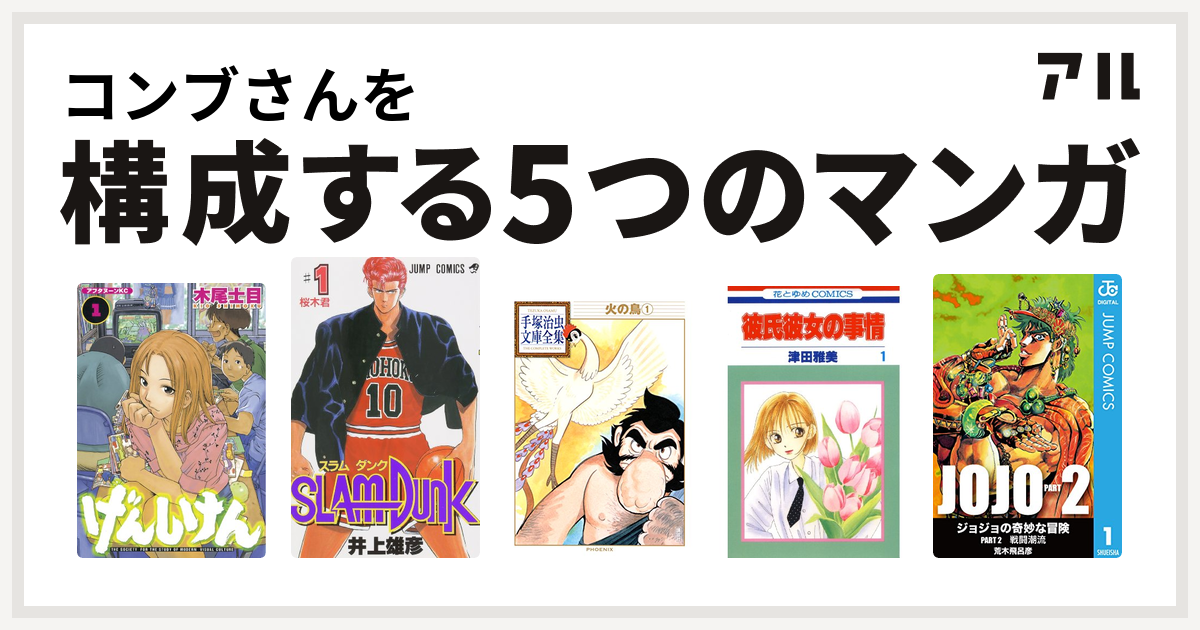 コンブさんを構成するマンガはげんしけん Slam Dunk スラムダンク 火の鳥 彼氏彼女の事情 ジョジョの奇妙な冒険 第2部 私を構成する5つのマンガ アル