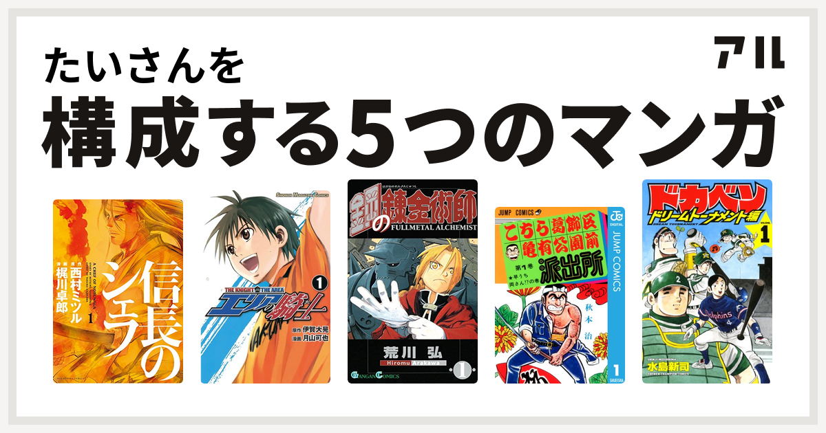 たいさんを構成するマンガは信長のシェフ エリアの騎士 鋼の錬金術師 こちら葛飾区亀有公園前派出所 ドカベン ドリームトーナメント編 私を構成する5つのマンガ アル