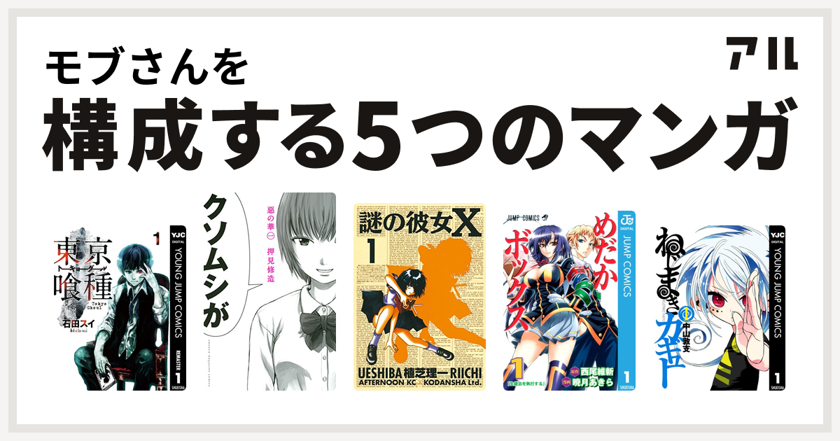 モブさんを構成するマンガは東京喰種トーキョーグール 惡の華 謎の彼女x めだかボックス ねじまきカギュー 私を構成する5つのマンガ アル