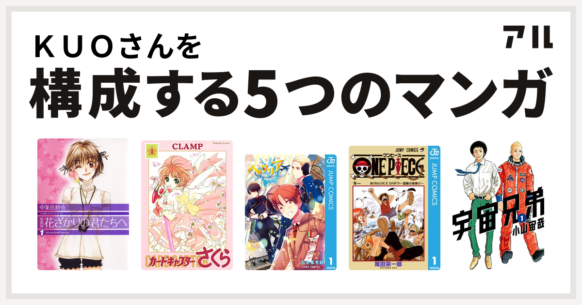 ｋｕｏさんを構成するマンガは花ざかりの君たちへ カードキャプターさくら ヘタリア World Stars One Piece 宇宙兄弟 私を構成する5つのマンガ アル