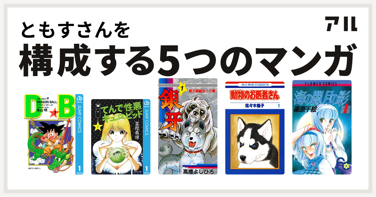 ともすさんを構成するマンガはドラゴンボール てんで性悪キューピッド 銀牙 流れ星 銀 動物のお医者さん 海の闇 月の影 私を構成する5つのマンガ アル