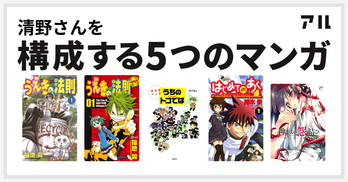 清野さんを構成するマンガはうえきの法則 うえきの法則プラス 県民性マンガ うちのトコでは はじめてのあく 神さまの怨結び 私を構成する5つのマンガ アル