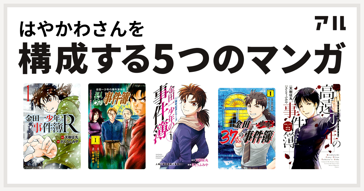 はやかわさんを構成するマンガは金田一少年の事件簿r 金田一少年の事件簿外伝 犯人たちの事件簿 金田一少年の事件簿 周年記念シリーズ 金田一37歳の事件簿 高遠少年の事件簿 私を構成する5つのマンガ アル