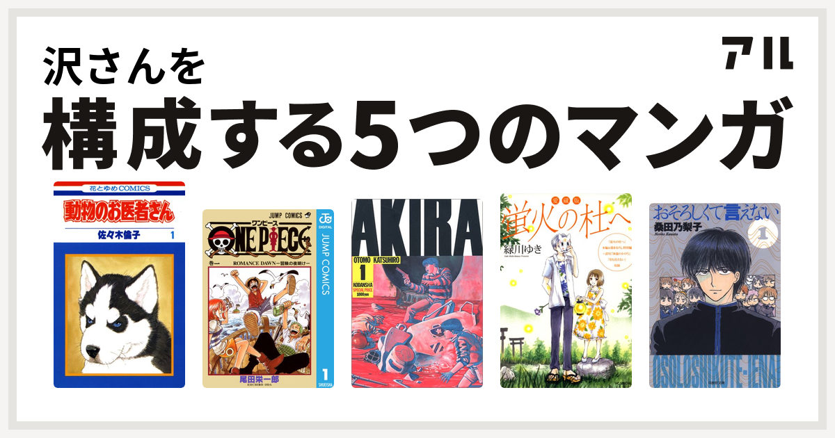 沢さんを構成するマンガは動物のお医者さん One Piece Akira 愛蔵版 蛍火の杜へ おそろしくて言えない 私を構成する5つのマンガ アル