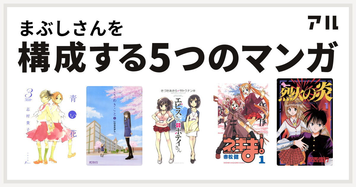 まぶしさんを構成するマンガは青い花 ささめきこと エビスさんとホテイさん 魔法先生ネギま 烈火の炎 私を構成する5つのマンガ アル