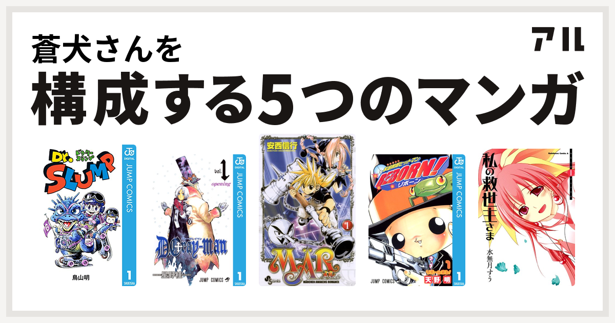 蒼犬さんを構成するマンガはdr スランプ D Gray Man 家庭教師ヒットマンreborn 私の救世主さま 私を構成する5つのマンガ アル