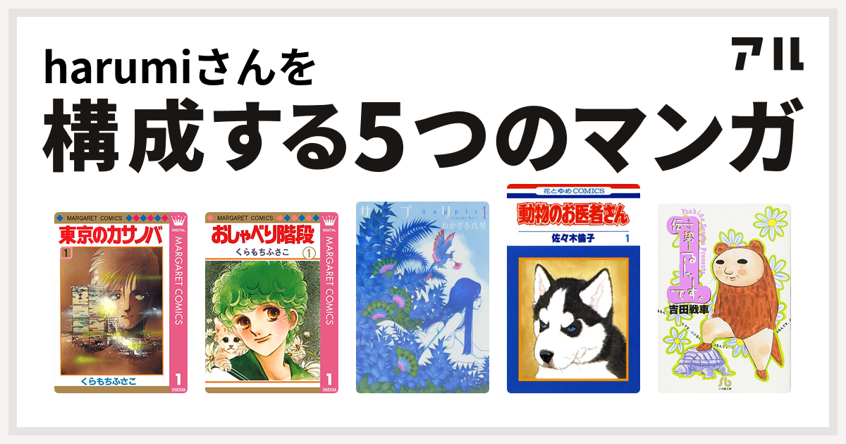 Harumiさんを構成するマンガは東京のカサノバ おしゃべり階段 サプリ 動物のお医者さん 伝染るんです 私を構成する5つのマンガ アル