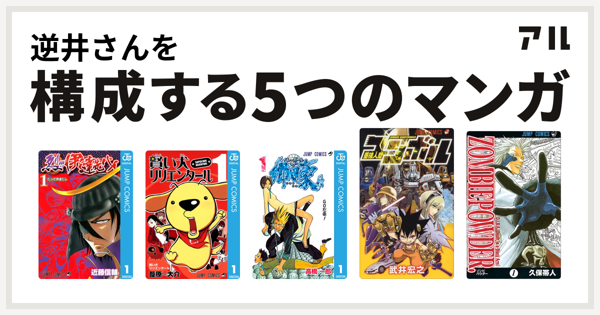 逆井さんを構成するマンガは烈 伊達先パイ 賢い犬リリエンタール バレーボール使い郷田豪 重機人間ユンボル Zombiepowder 私を構成する5つのマンガ アル