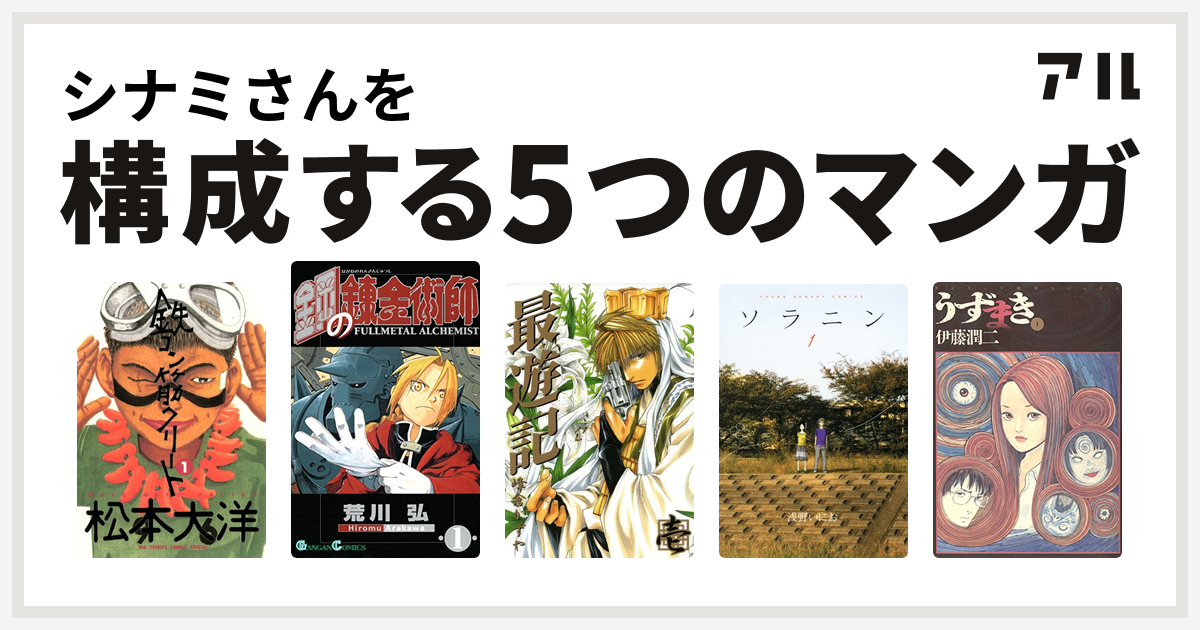 シナミさんを構成するマンガは鉄コン筋クリート 鋼の錬金術師 最遊記 ソラニン うずまき 私を構成する5つのマンガ アル