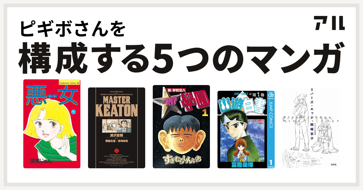 ピギボさんを構成するマンガは悪女 わる Masterキートン 超 学校法人スタア學園 幽遊白書 リバーズ エッジ 私を構成する5つのマンガ アル