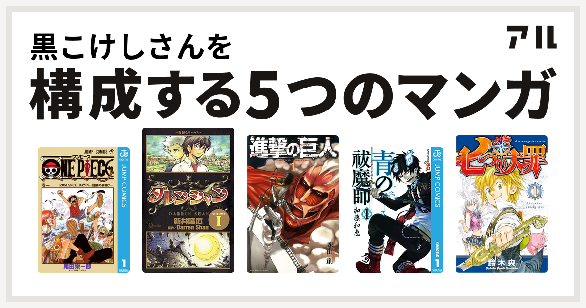 黒こけしさんを構成するマンガはone Piece ダレン シャン 進撃の巨人 青の祓魔師 七つの大罪 私を構成する5つのマンガ アル