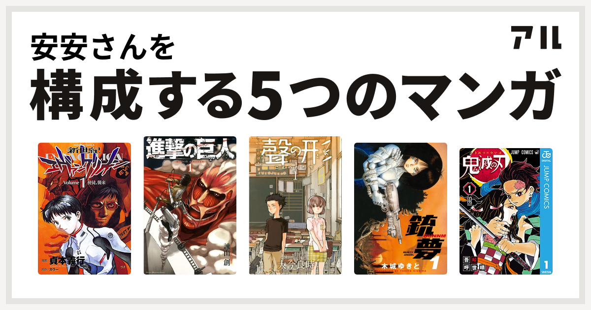 安安さんを構成するマンガは新世紀エヴァンゲリオン 進撃の巨人 聲の形 銃夢 鬼滅の刃 私を構成する5つのマンガ アル