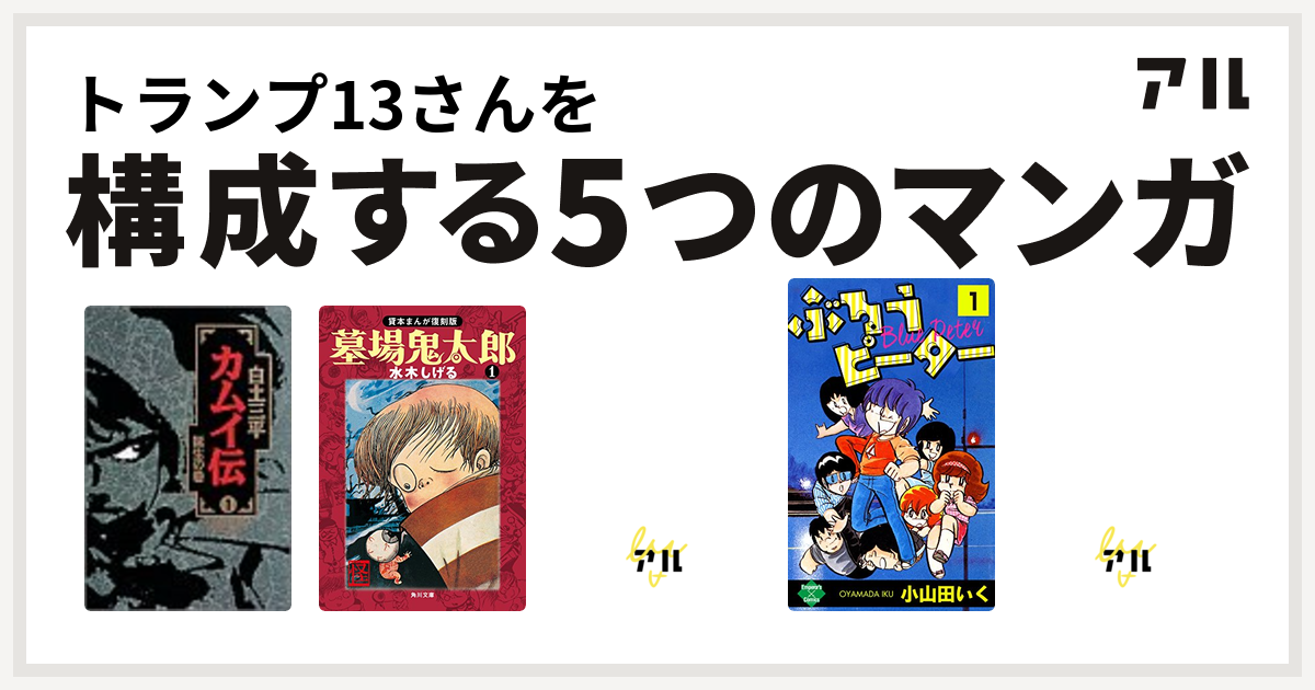 トランプ13さんを構成するマンガはカムイ伝 墓場鬼太郎 ダイバーゼロ ぶるうピーター すくらっぷ ブック 私を構成する5つのマンガ アル