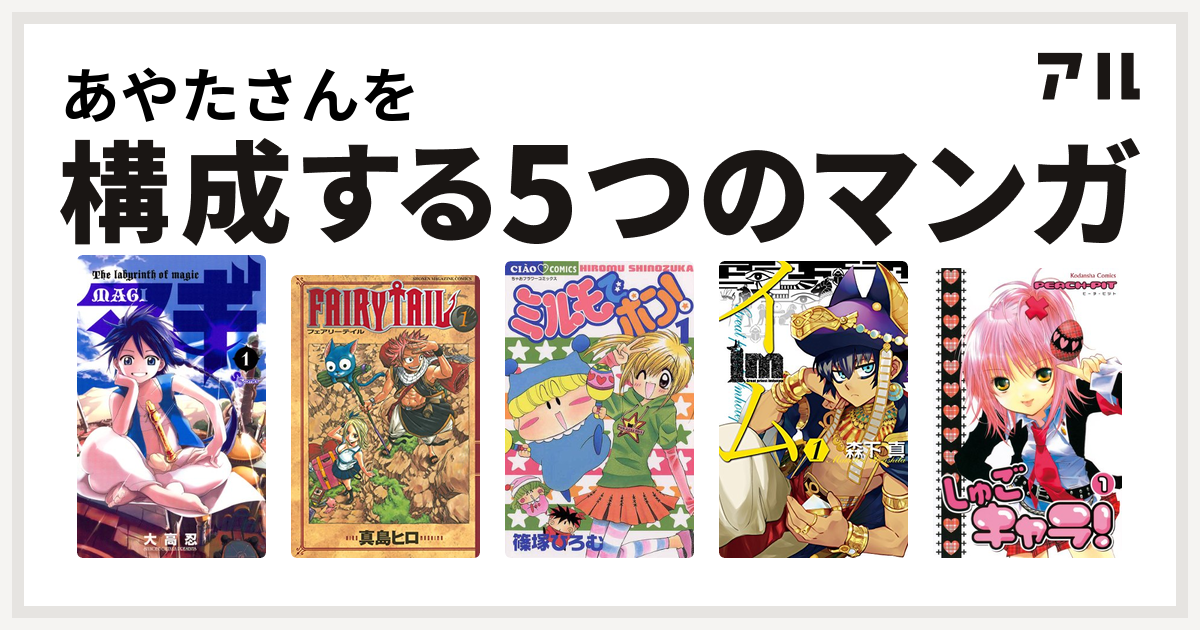 あやたさんを構成するマンガはマギ Fairy Tail ミルモでポン Im イム しゅごキャラ 私を構成する5つのマンガ アル