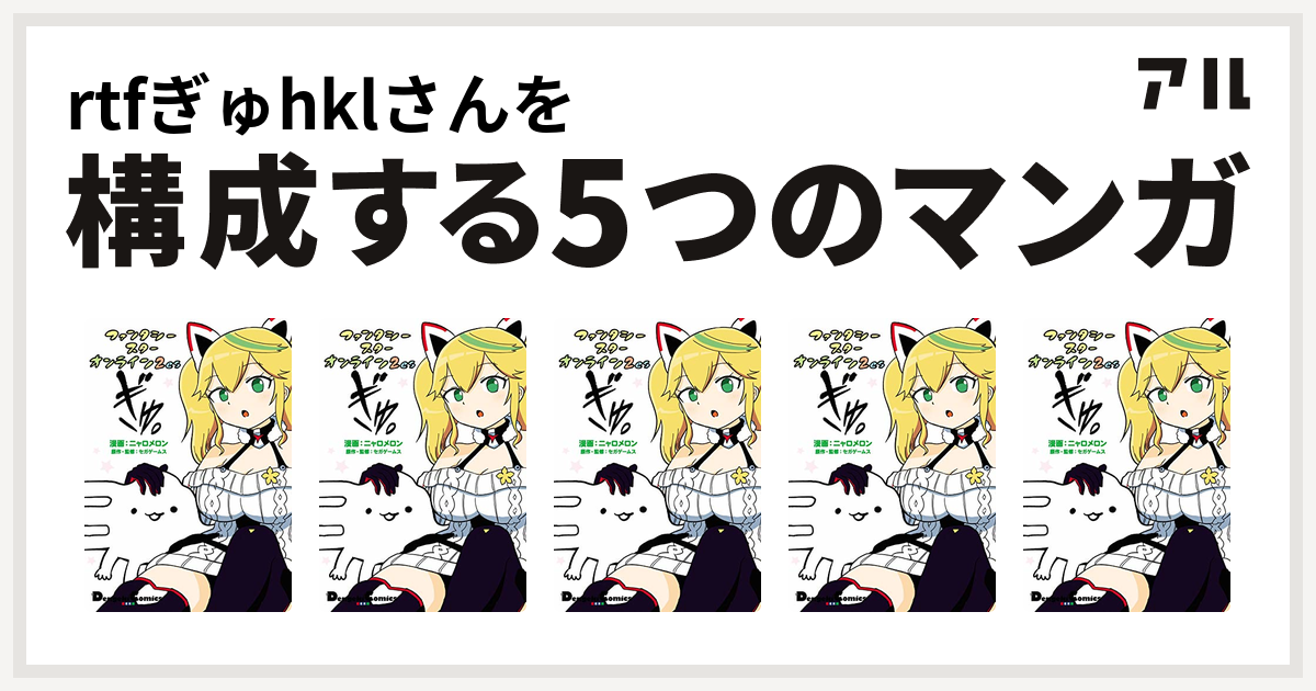 Rtfぎゅhklさんを構成するマンガはファンタシースターオンライン2 Es ぎゅ ファンタシースターオンライン2 Es ぎゅ ファンタシースターオンライン2 Es ぎゅ ファンタシースターオンライン2 Es ぎゅ ファンタシースターオンライン2 Es ぎゅ 私を構成する5つの