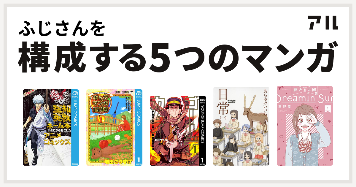 ふじさんを構成するマンガは銀魂 アニメコミックス 銀魂 完結篇 万事屋よ永遠なれ 空知英秋ネーム本 そこから起こしたアニメコミックス 増田こうすけ劇場 ギャグマンガ日和 ゴールデンカムイ 日常 夢みる太陽 私を構成する5つのマンガ アル