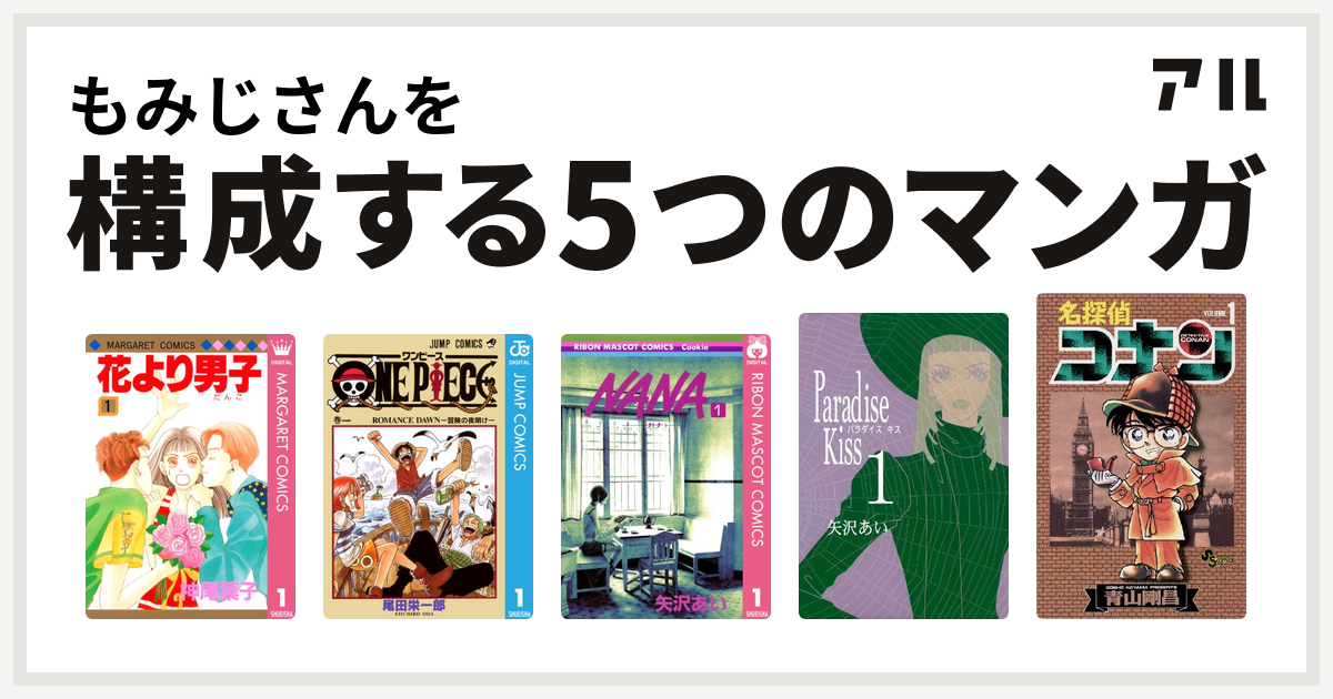 もみじさんを構成するマンガは花より男子 One Piece Nana ナナ Paradise Kiss 名探偵コナン 私を構成する5つのマンガ アル