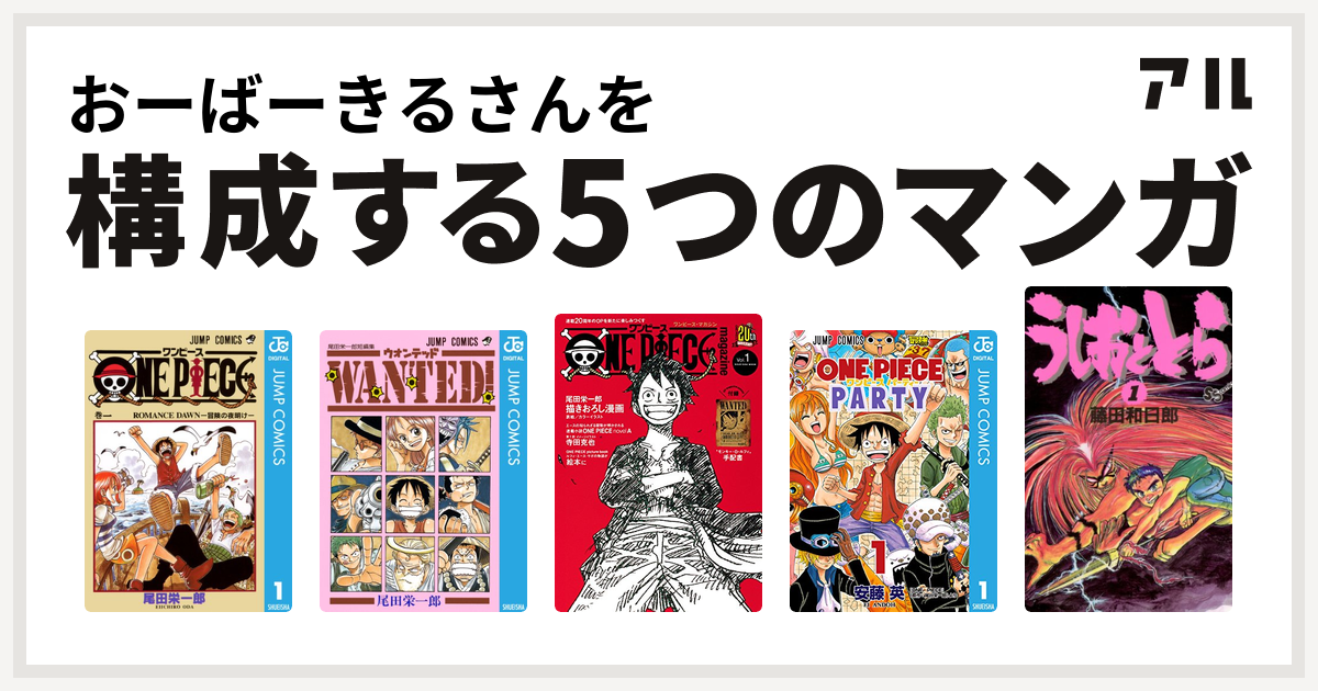 おーばーきるさんを構成するマンガはone Piece Wanted 尾田栄一郎短編集 One Piece Magazine ワンピース パーティー うしおととら 私を構成する5つのマンガ アル