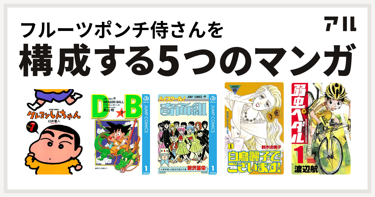 フルーツポンチ侍さんを構成するマンガはクレヨンしんちゃん ドラゴンボール ハイスクール 奇面組 白鳥麗子でございます 弱虫ペダル 私を構成する5つのマンガ アル