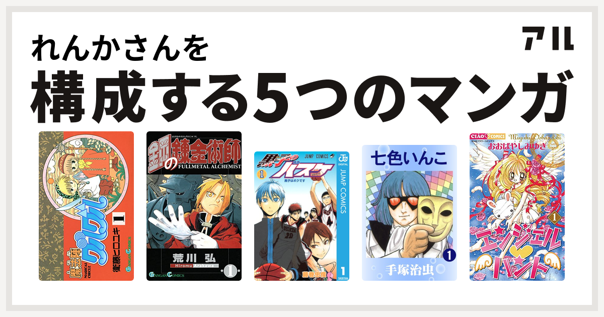 れんかさんを構成するマンガは魔法陣グルグル 鋼の錬金術師 黒子のバスケ 七色いんこ エンジェル ハント 私を構成する5つのマンガ アル