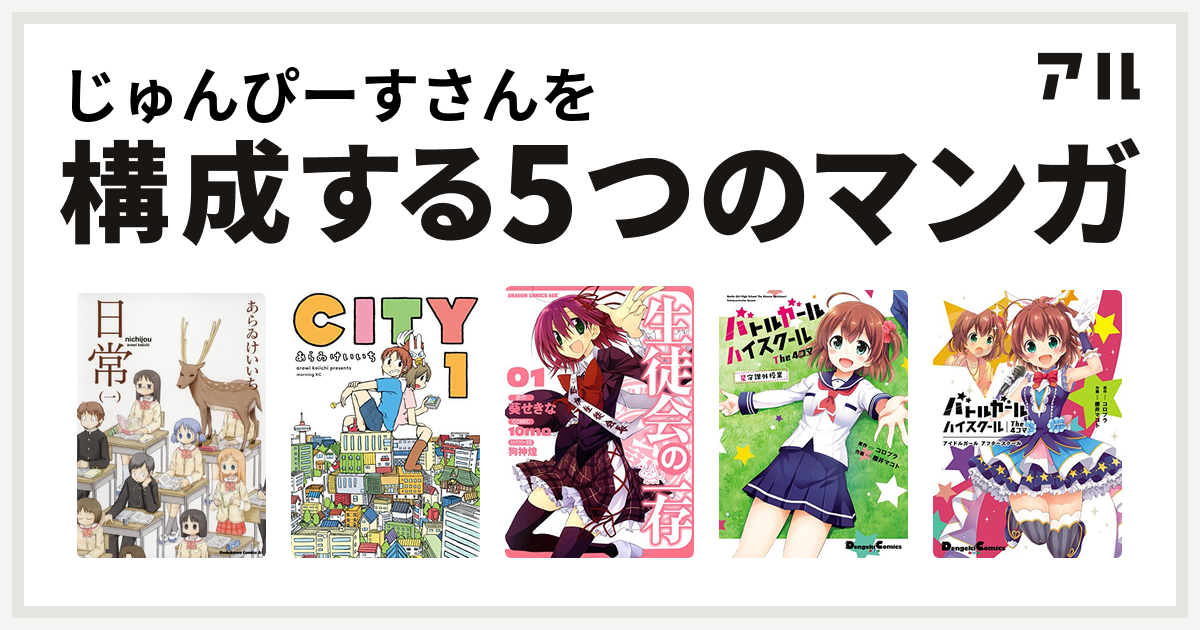 じゅんぴーすさんを構成するマンガは日常 City 生徒会の一存 バトルガール ハイスクール The 4コマ 星守課外授業 バトルガール ハイスクール The 4コマ アイドルガール アフタースクール 私を構成する5つのマンガ アル