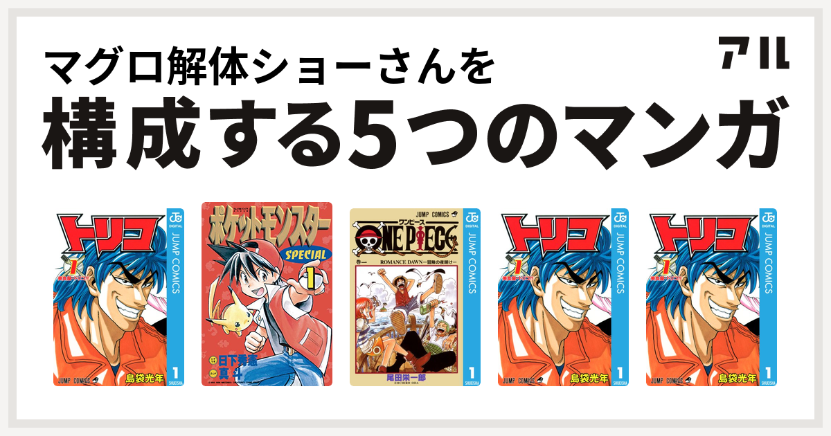 マグロ解体ショーさんを構成するマンガはトリコ ポケットモンスタースペシャル One Piece トリコ トリコ 私を構成する5つのマンガ アル