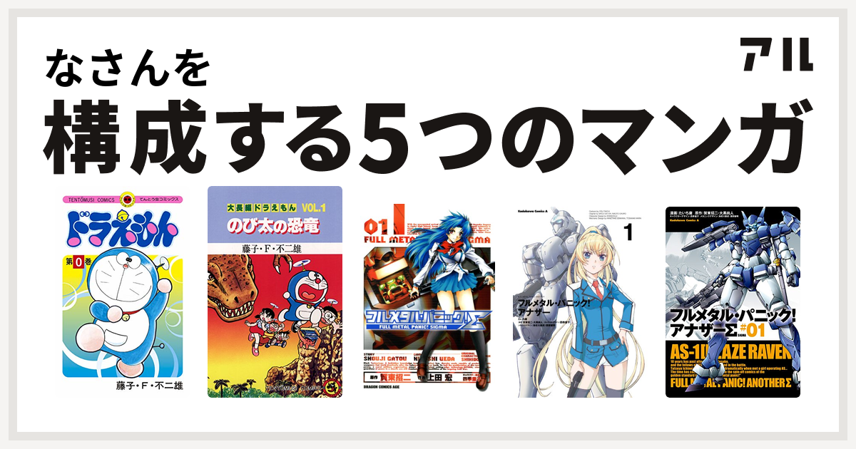 なさんを構成するマンガはドラえもん 大長編ドラえもん フルメタル パニック シグマ フルメタル パニック アナザー フルメタル パニック アナザーs 私を構成する5つのマンガ アル