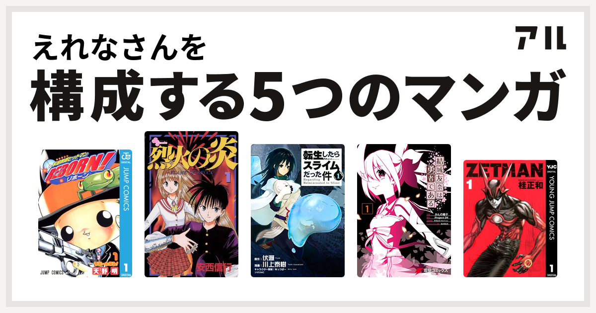 えれなさんを構成するマンガは家庭教師ヒットマンreborn 烈火の炎 転生したらスライムだった件 結城友奈は勇者である Zetman 私を構成する5つのマンガ アル