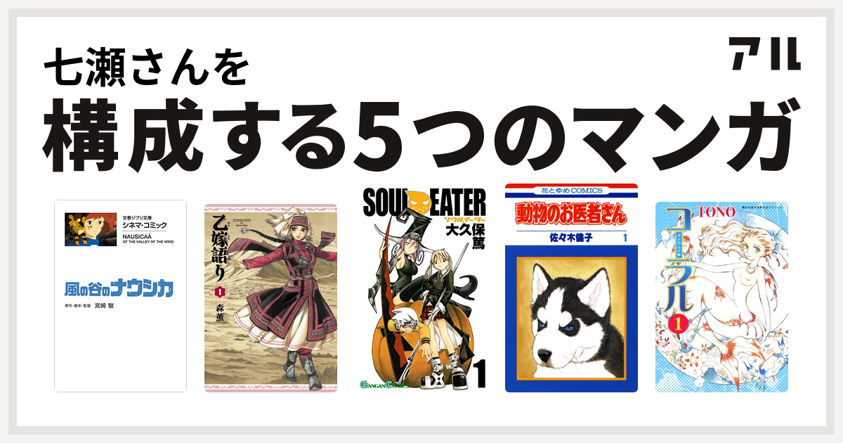 七瀬さんを構成するマンガは風の谷のナウシカ 乙嫁語り ソウルイーター 動物のお医者さん コーラル 手のひらの海 私を構成する5つのマンガ アル