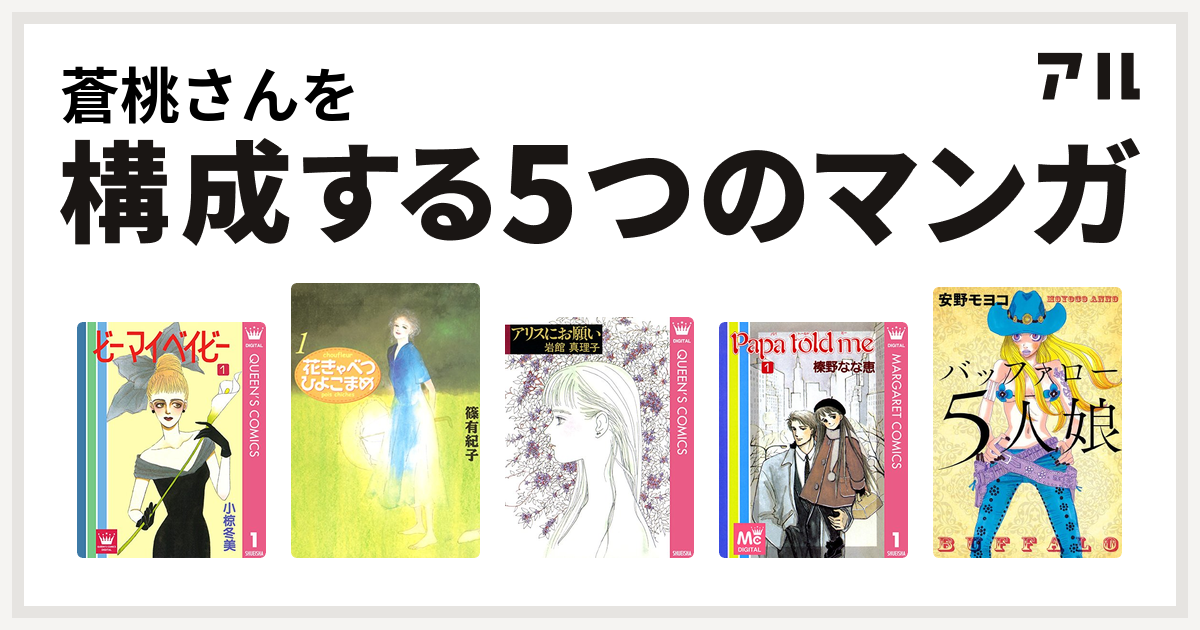 蒼桃さんを構成するマンガはビーマイベイビー 花きゃべつひよこまめ アリスにお願い 読み切り傑作選 岩館真理子 読み切り傑作選 Papa Told Me バッファロー5人娘 私を構成する5つのマンガ アル