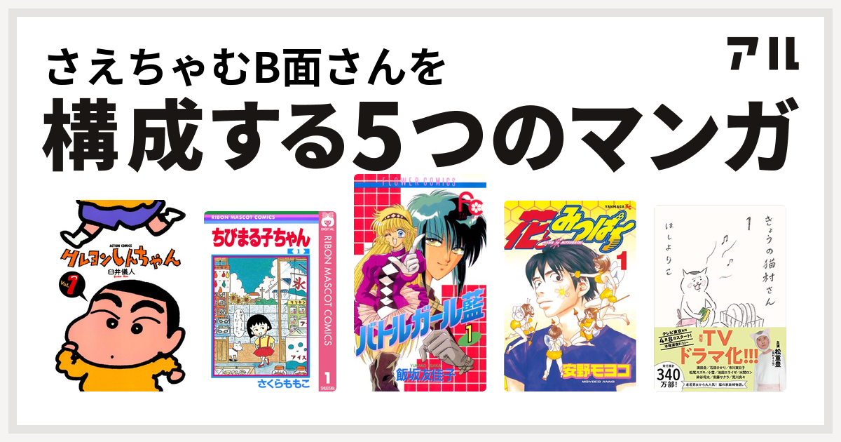 さえちゃむb面さんを構成するマンガはクレヨンしんちゃん ちびまる子ちゃん バトルガール藍 花とみつばち きょうの猫村さん 私を構成する5つのマンガ アル