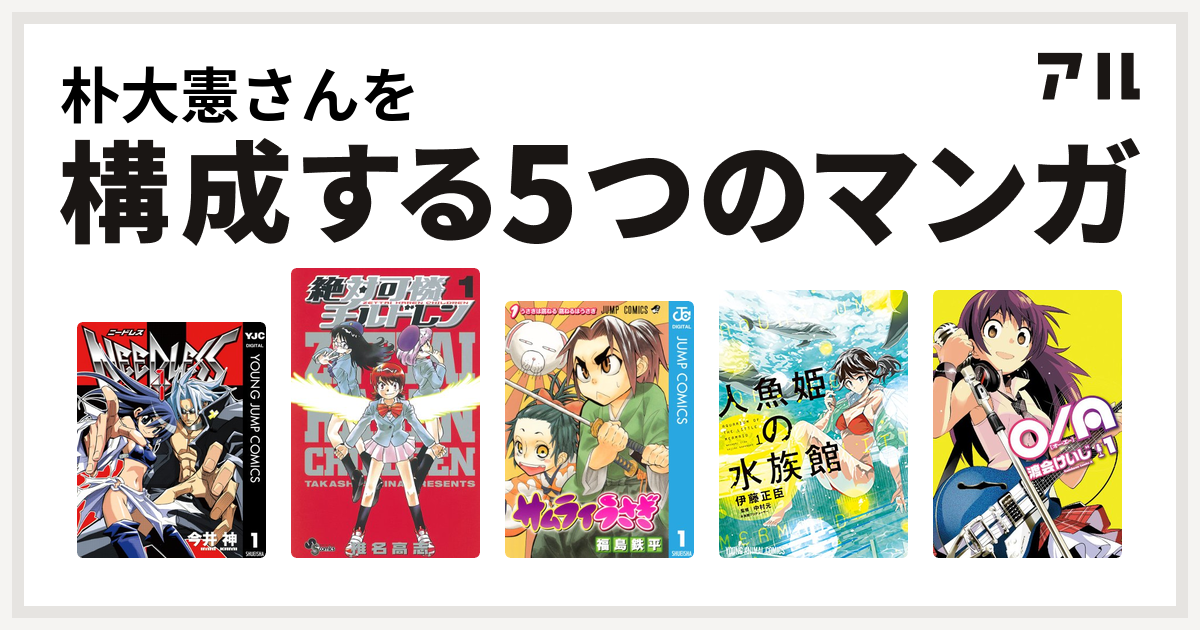 朴大憲さんを構成するマンガはneedless 絶対可憐チルドレン サムライうさぎ 人魚姫の水族館 O A 私を構成する5つのマンガ アル