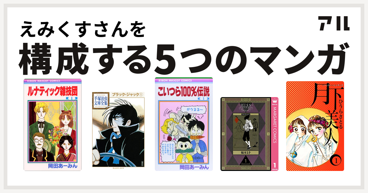 えみくすさんを構成するマンガはルナティック雑技団 ブラック ジャック こいつら100 伝説 Kissxxxx ムーンライトシンデレラ 月下美人 私を構成する5つのマンガ アル
