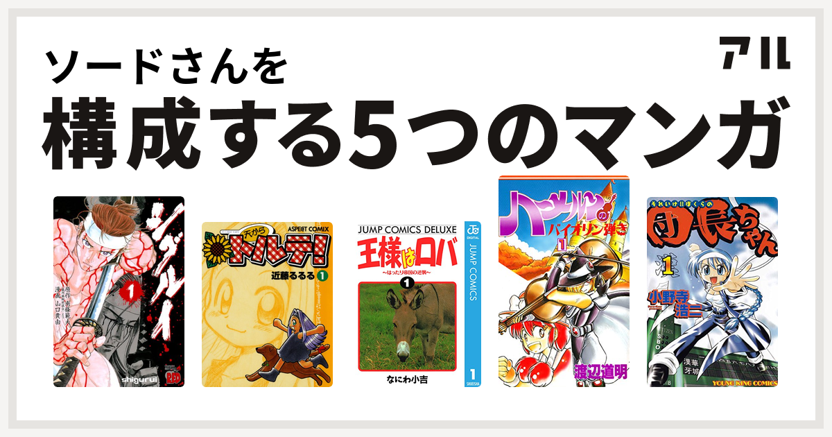 ソードさんを構成するマンガはシグルイ 天からトルテ 王様はロバ はったり帝国の逆襲 ハーメルンのバイオリン弾き それいけ ぼくらの団長ちゃん 私を構成する5つのマンガ アル