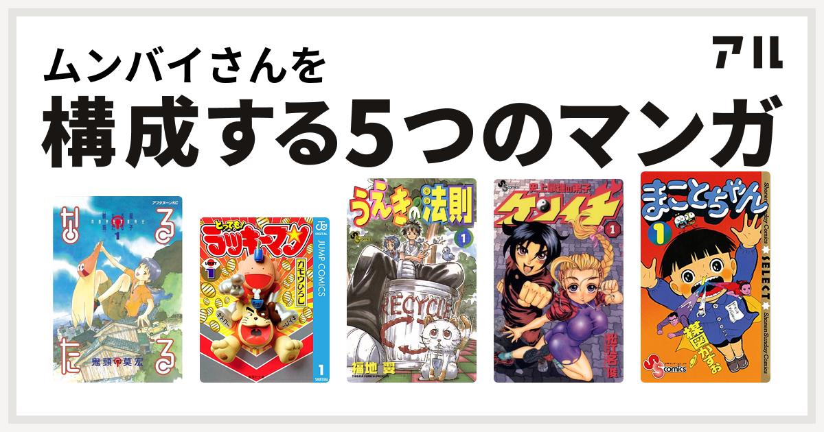 ムンバイさんを構成するマンガはなるたる とっても ラッキーマン うえきの法則 史上最強の弟子 ケンイチ まことちゃん 私を構成する5つのマンガ アル