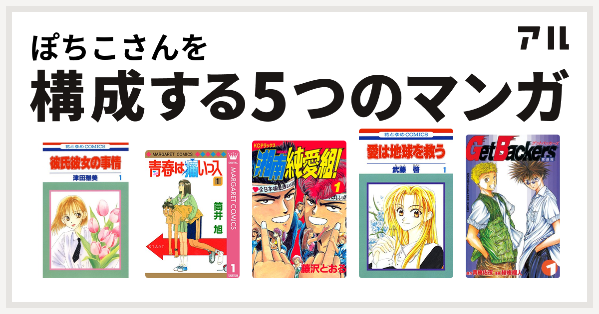 ぽちこさんを構成するマンガは彼氏彼女の事情 青春は痛いっス 湘南純愛組 愛は地球を救う Getbackers 奪還屋 私を構成する5つのマンガ アル