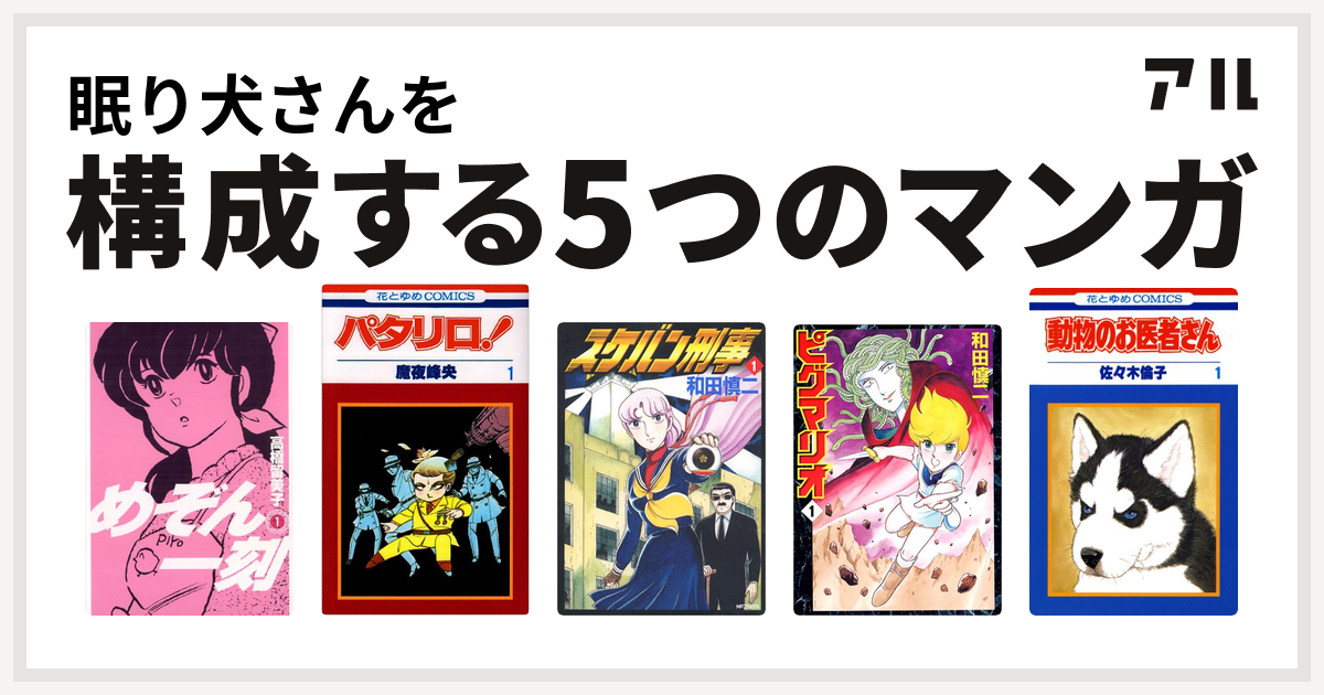 眠り犬さんを構成するマンガはめぞん一刻 パタリロ スケバン刑事 ピグマリオ 動物のお医者さん 私を構成する5つのマンガ アル