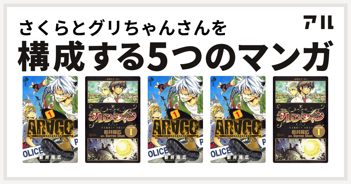 さくらとグリちゃんさんを構成するマンガはarago ダレン シャン Arago Arago ダレン シャン 私を構成する5つのマンガ アル