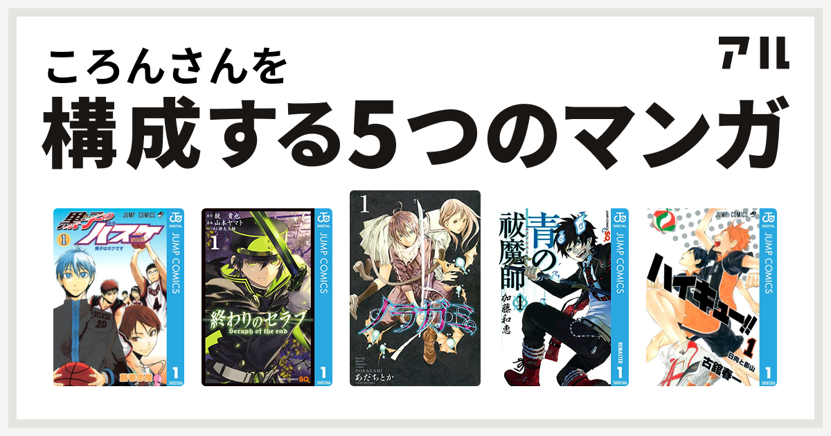 ころんさんを構成するマンガは黒子のバスケ 終わりのセラフ ノラガミ 青の祓魔師 ハイキュー 私を構成する5つのマンガ アル