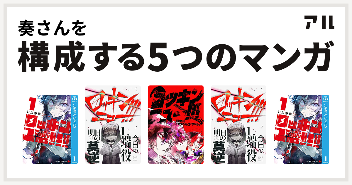 奏さんを構成するマンガはロッキンユー ロッキンニュー ロッキンニュー Disc 2 ロッキンニュー ロッキンユー 私を構成する5つのマンガ アル