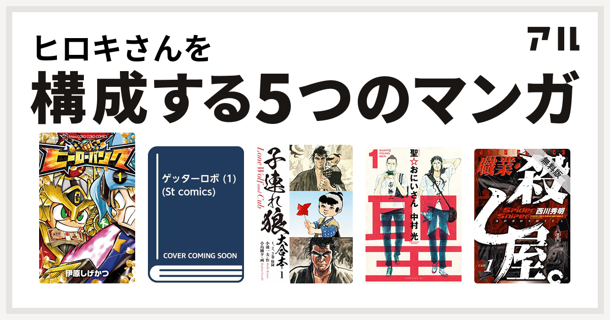 ヒロキさんを構成するマンガはヒーローバンク ゲッターロボ 子連れ狼 聖 おにいさん 職業 殺し屋 私を構成する5つのマンガ アル