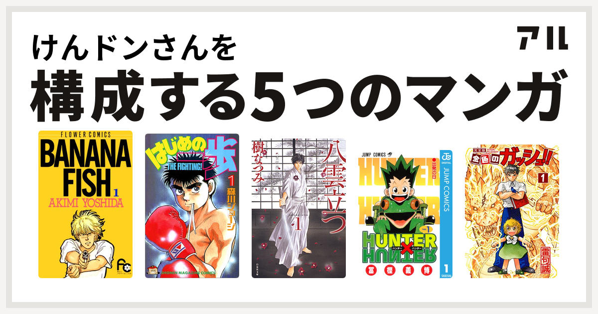 けんドンさんを構成するマンガはbanana Fish はじめの一歩 八雲立つ Hunter Hunter 金色のガッシュ 私を構成する5つのマンガ アル