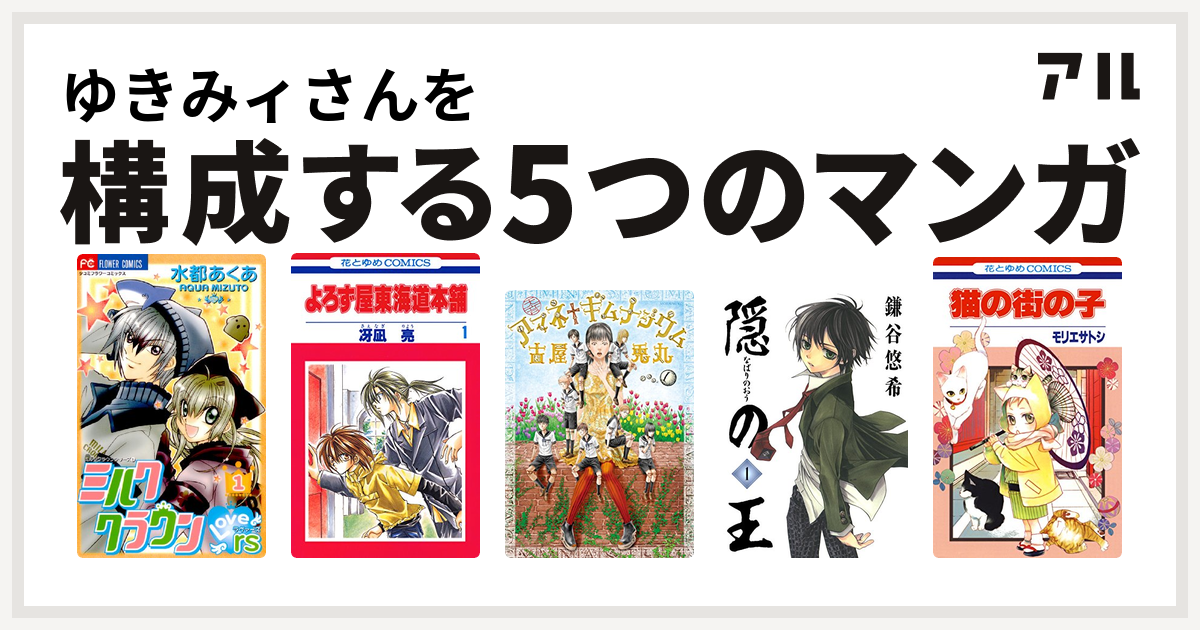 ゆきみィさんを構成するマンガはミルククラウンラヴァーズ よろず屋東海道本舗 アマネ ギムナジウム 隠の王 猫の街の子 私を構成する5つのマンガ アル