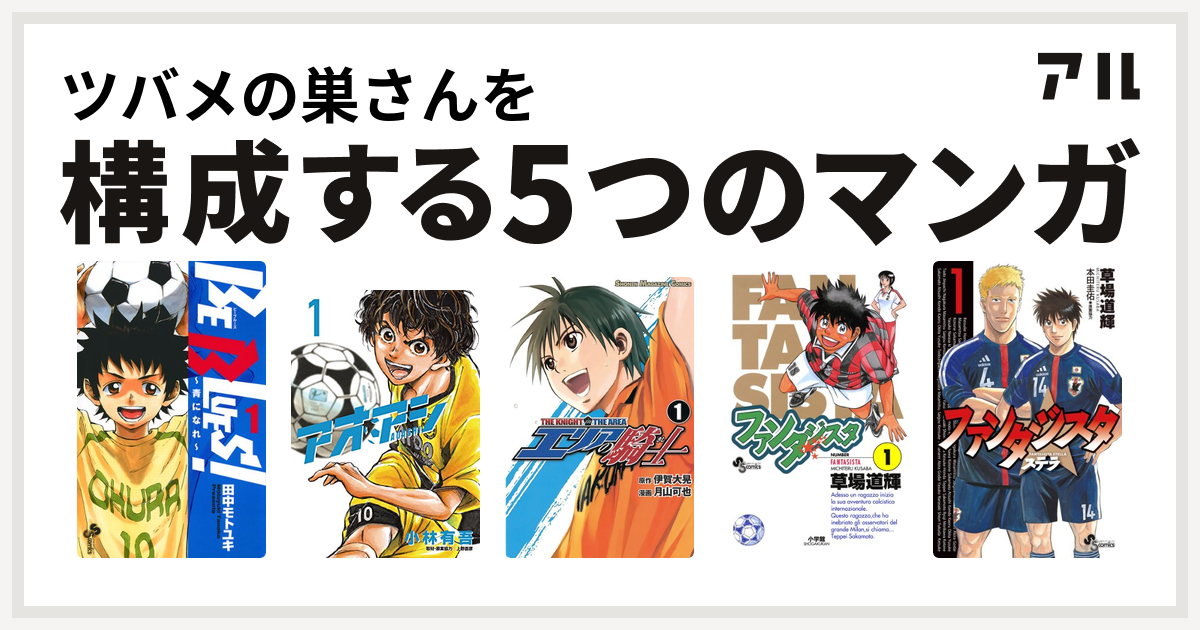 ツバメの巣さんを構成するマンガはbe Blues 青になれ アオアシ エリアの騎士 ファンタジスタ ファンタジスタ ステラ 私を構成する5つの マンガ アル