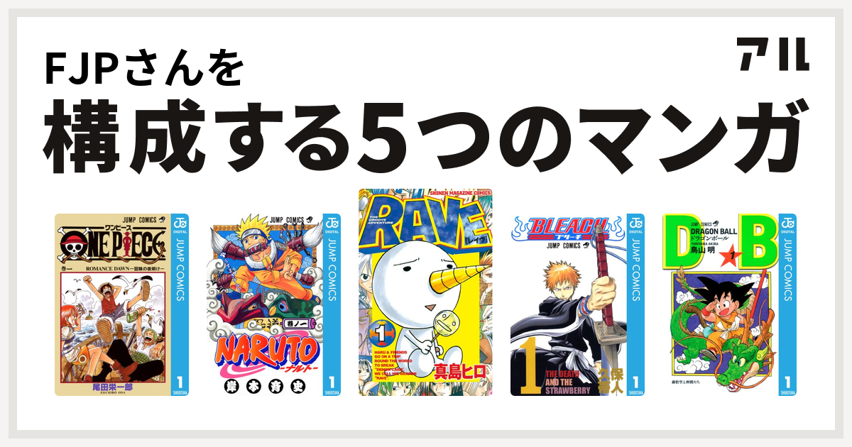 Fjpさんを構成するマンガはone Piece Naruto ナルト Rave Bleach ドラゴンボール 私を構成する5つのマンガ アル